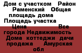 Дом с участком › Район ­ Раменский › Общая площадь дома ­ 130 › Площадь участка ­ 1 000 › Цена ­ 3 300 000 - Все города Недвижимость » Дома, коттеджи, дачи продажа   . Амурская обл.